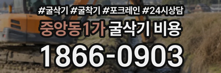 중앙동1가 굴삭기비용 상담 전화 1866-0903