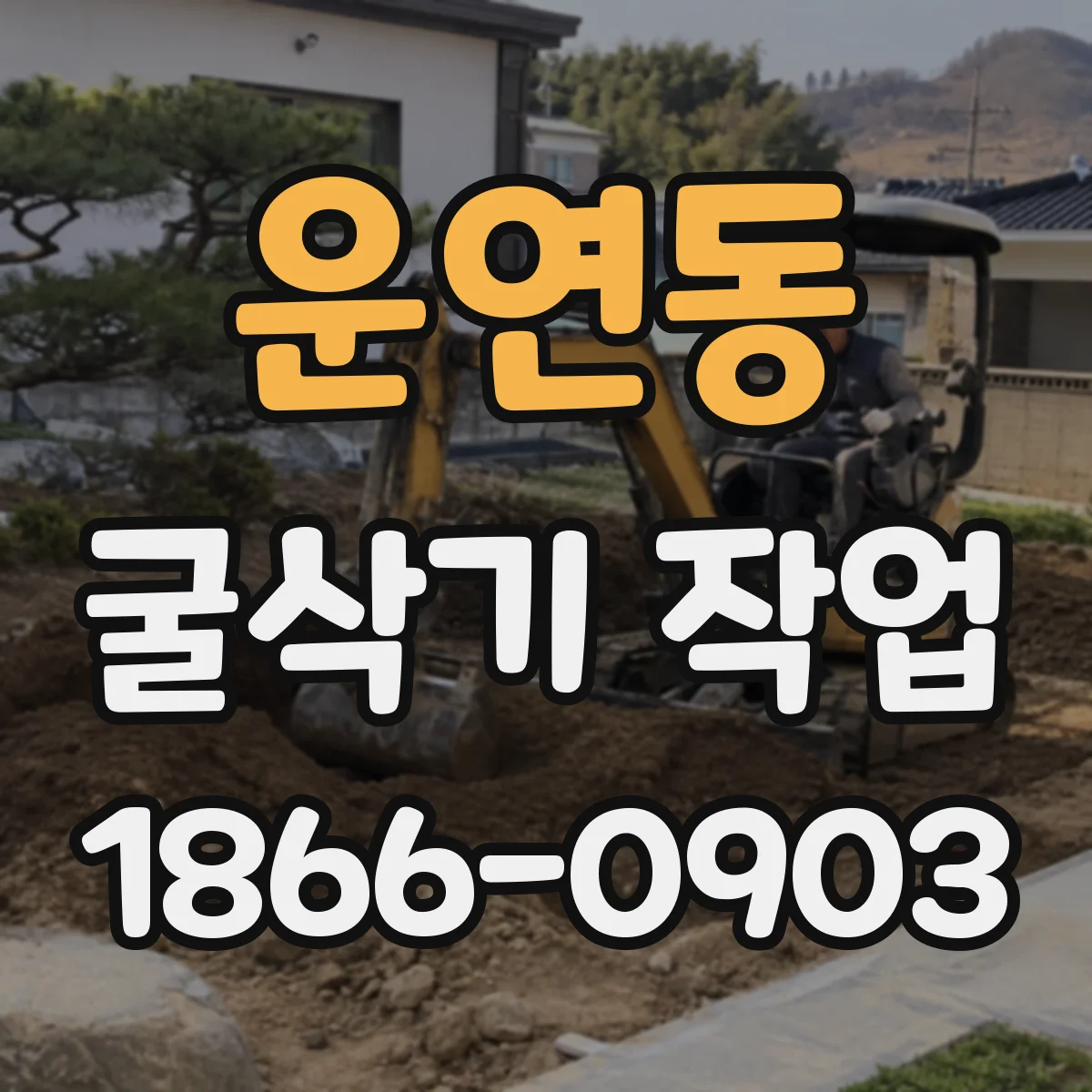 운연동 굴삭기 작업