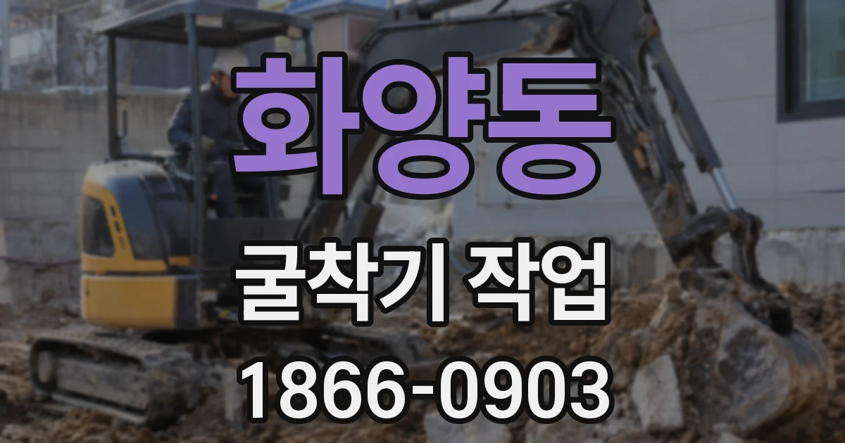 화양동 굴착기 작업