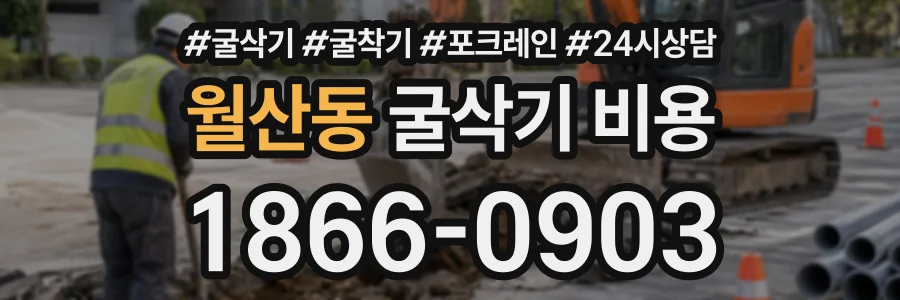 월산동 굴삭기비용 상담 전화 1866-0903