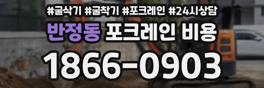 반정동 포크레인 비용