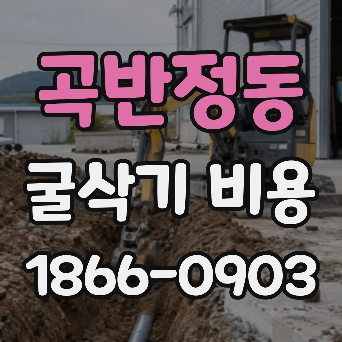 곡반정동 굴삭기 비용
