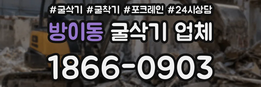 방이동 굴삭기 업체