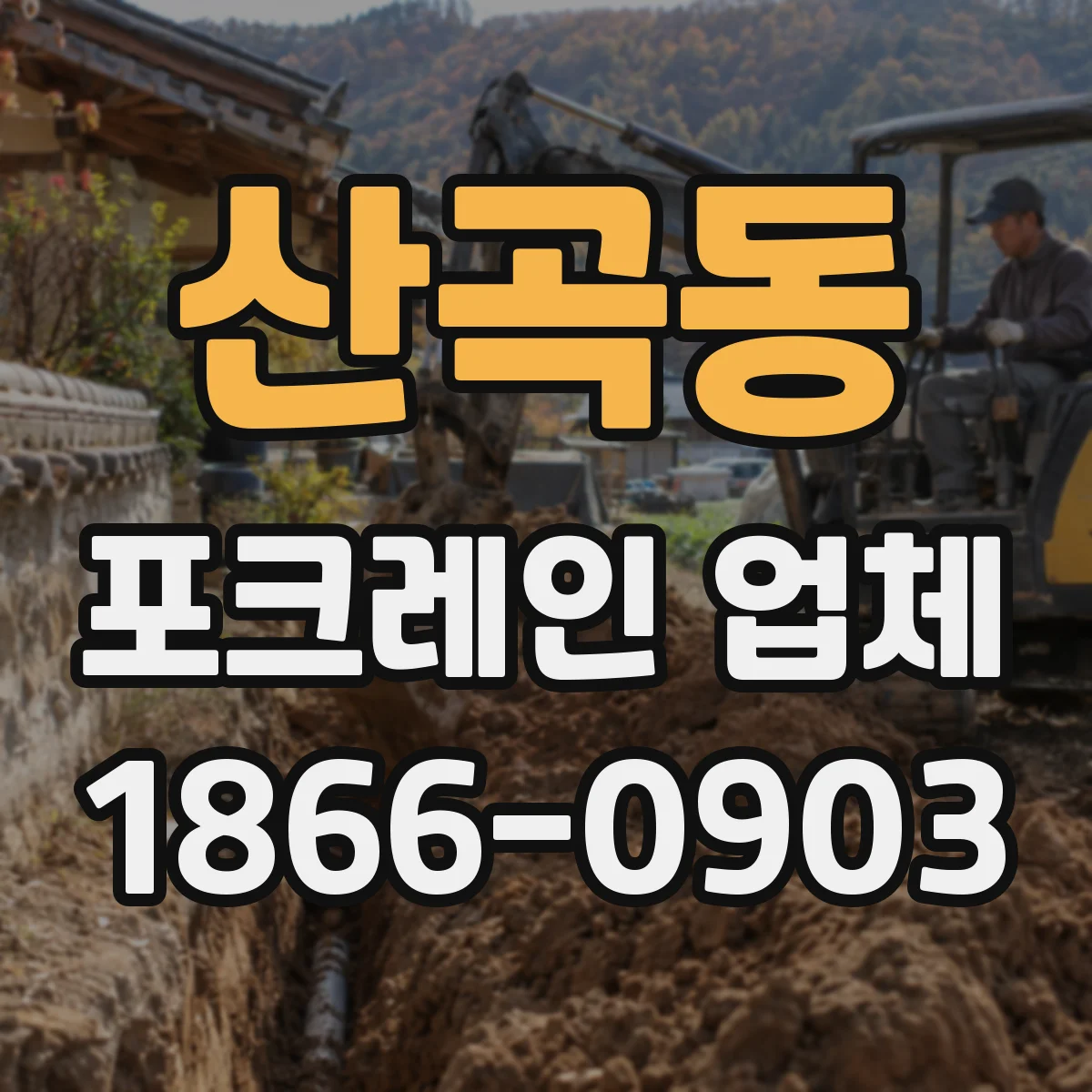 산곡동 포크레인 업체