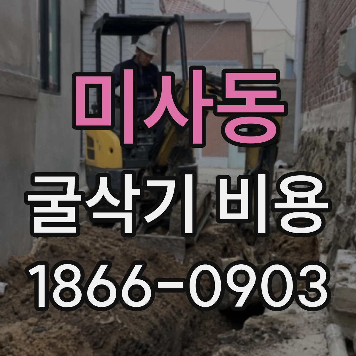 미사동 굴삭기 비용
