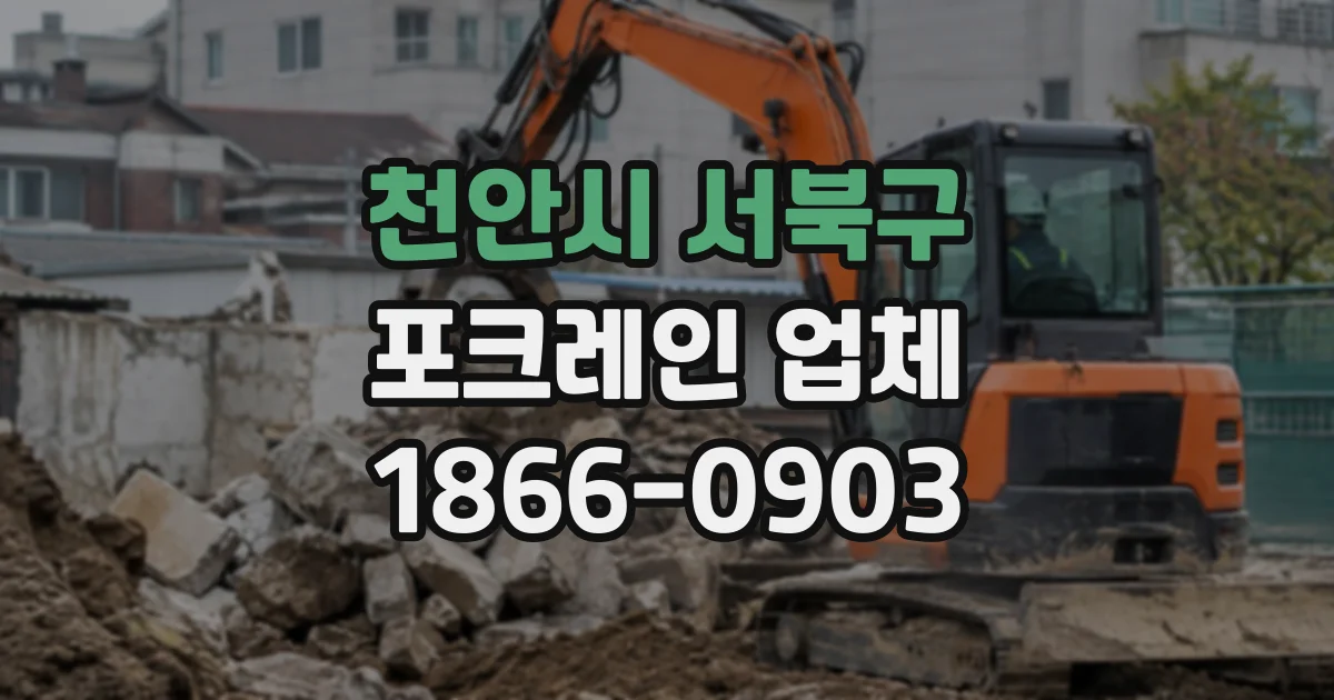 천안시 서북구 포크레인업체