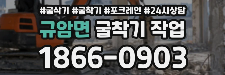 규암면 굴착기작업 상담 전화 1866-0903