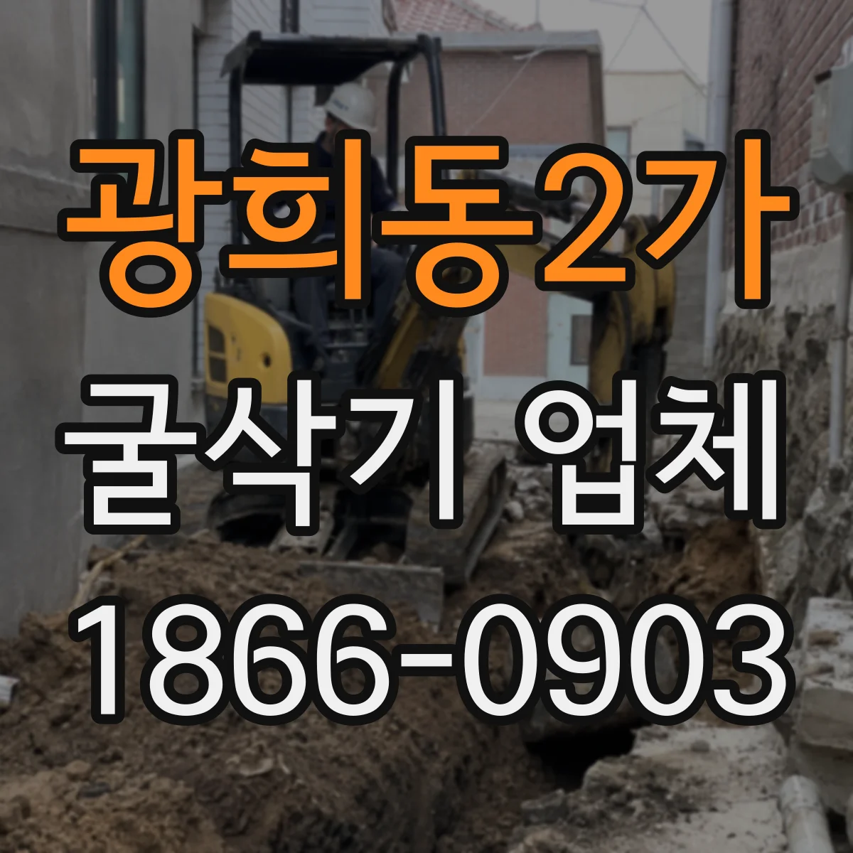 광희동2가 굴삭기 업체
