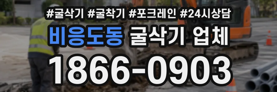비응도동 굴삭기업체 상담 전화 1866-0903