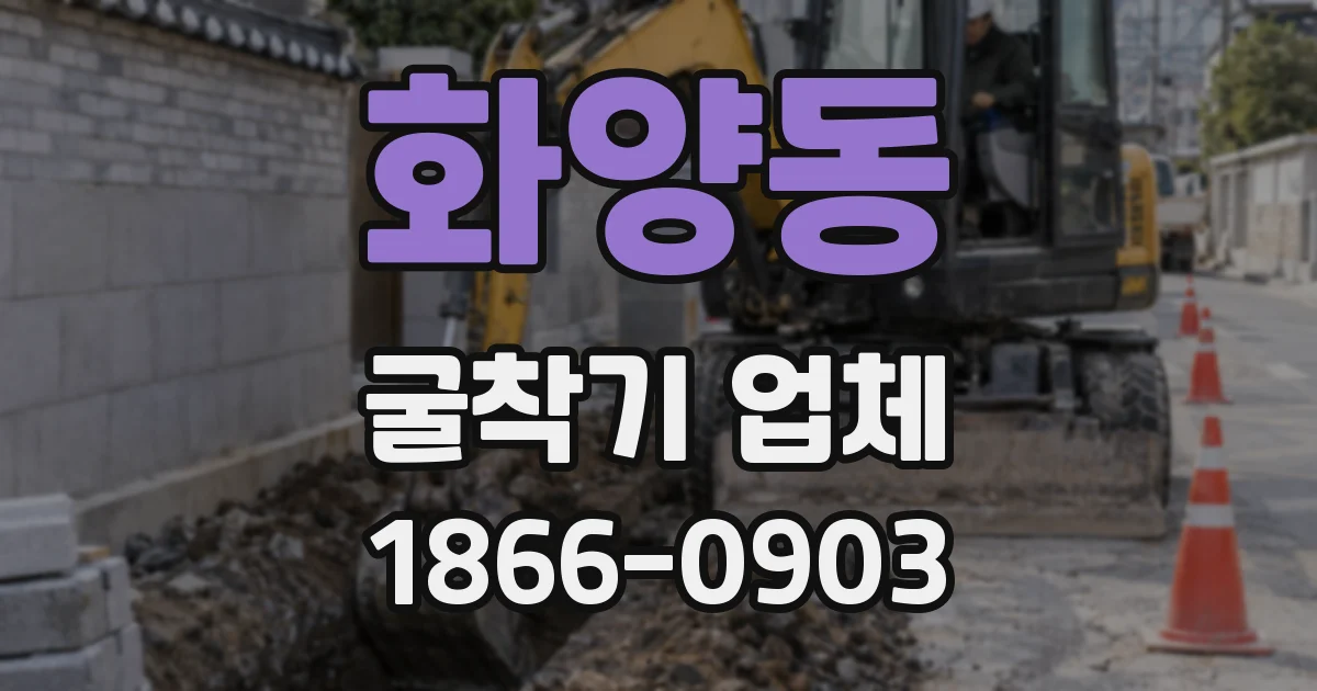 화양동 굴착기 업체