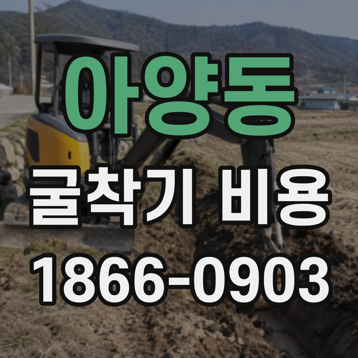 아양동 굴착기 비용