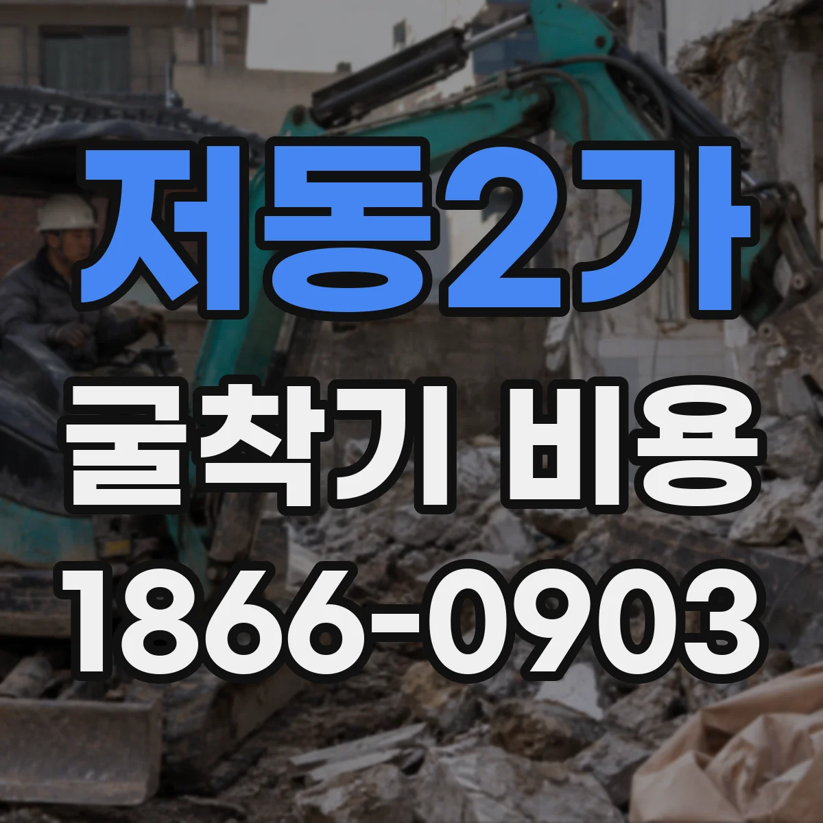 저동2가 굴착기 비용