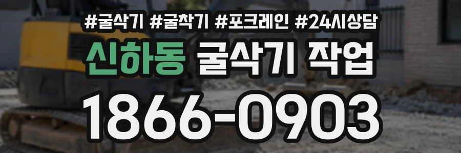 신하동 굴삭기작업 상담 전화 1866-0903