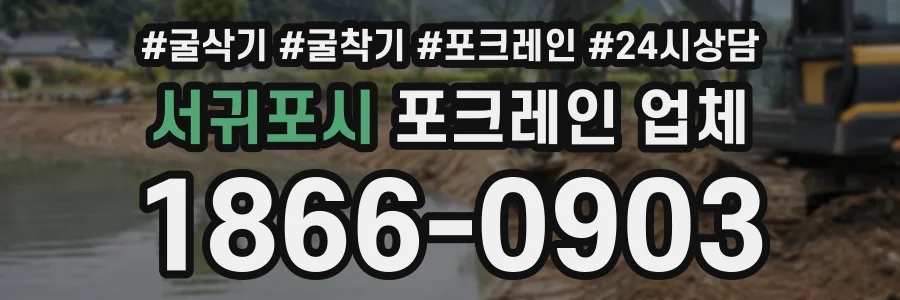 서귀포시 포크레인업체 상담 전화 1866-0903
