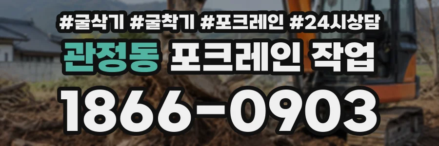관정동 포크레인작업 상담 전화 1866-0903