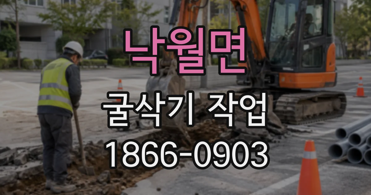 낙월면 굴삭기작업