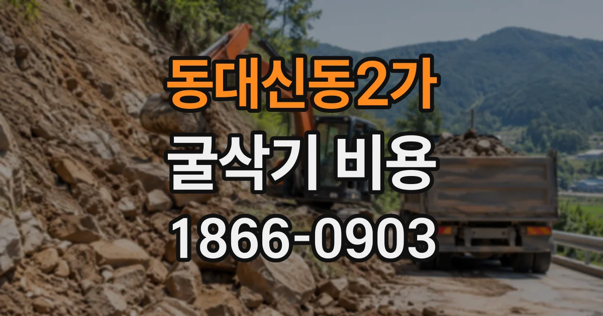 동대신동2가 굴삭기비용