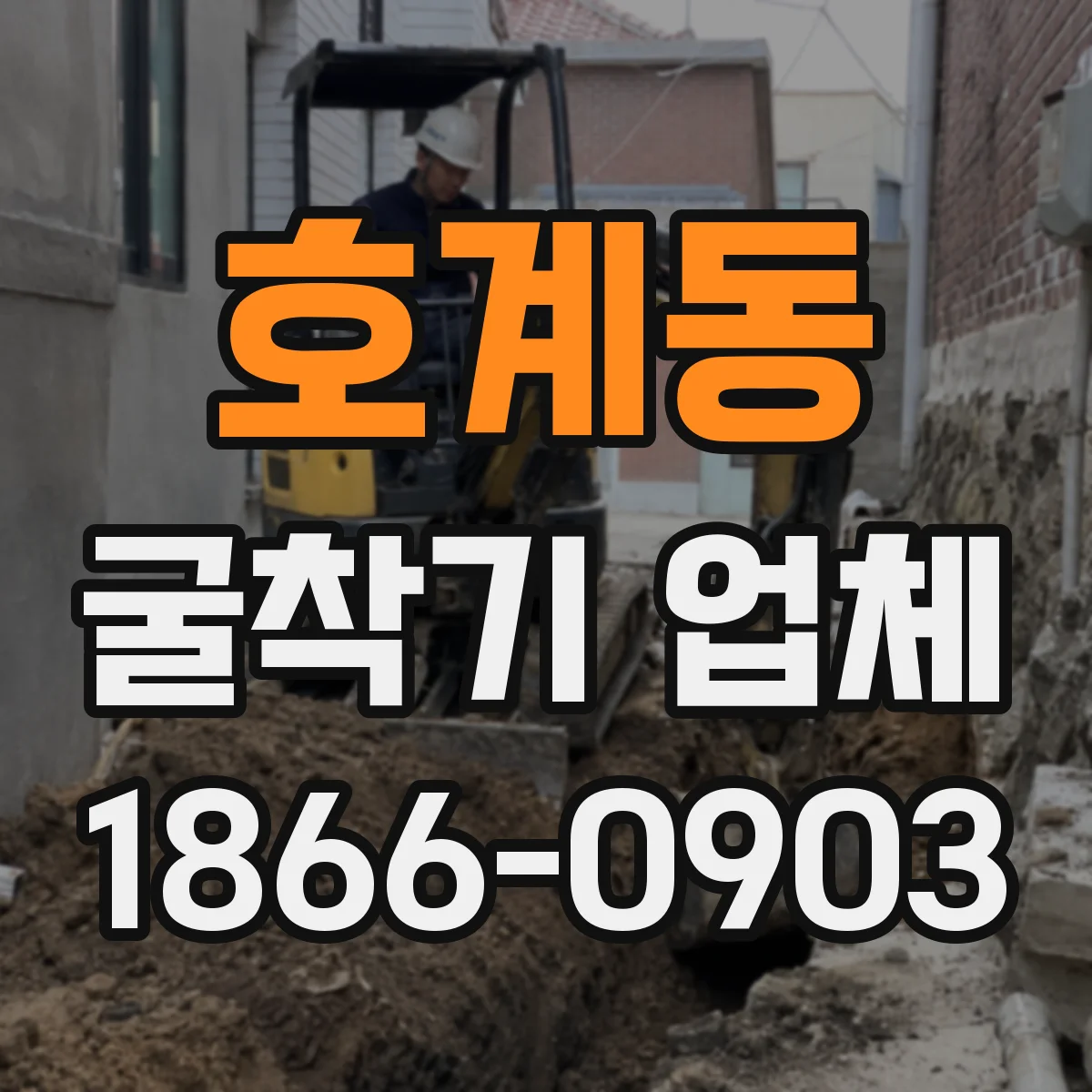 호계동 굴착기 업체