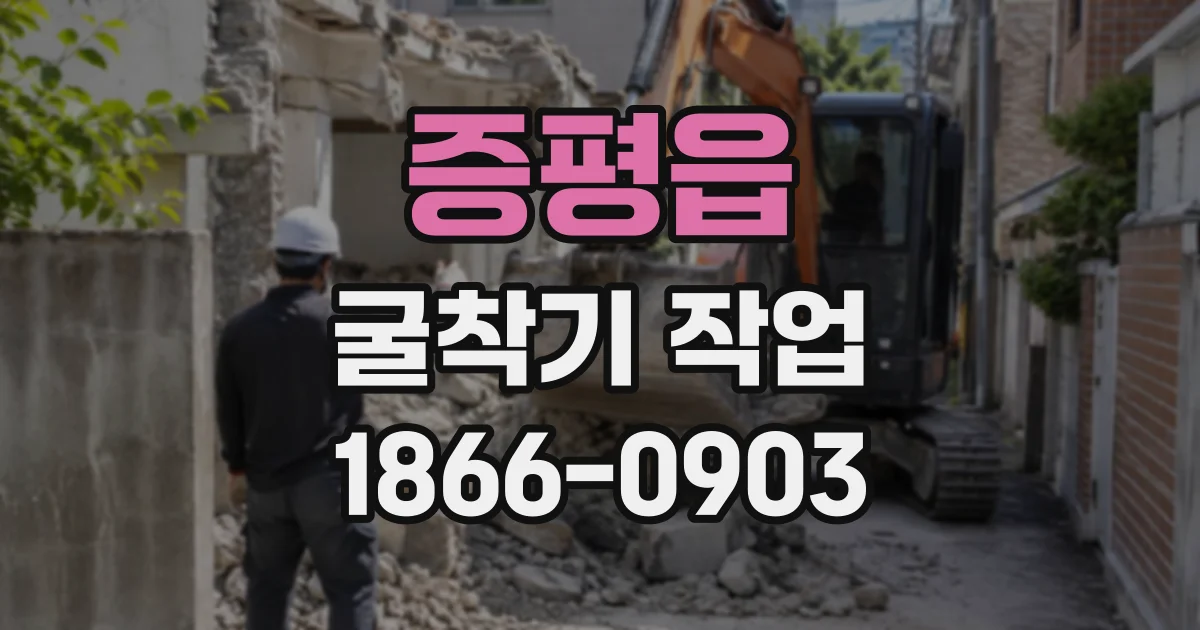 증평읍 굴착기작업