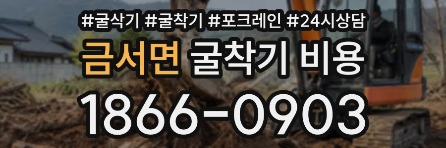 금서면 굴착기비용 상담 전화 1866-0903