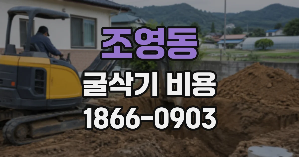조영동 굴삭기비용