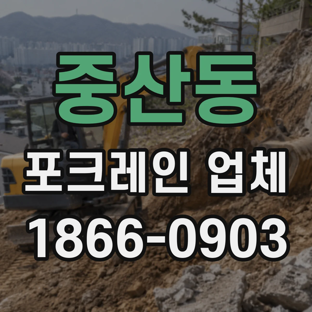 중산동 포크레인 업체