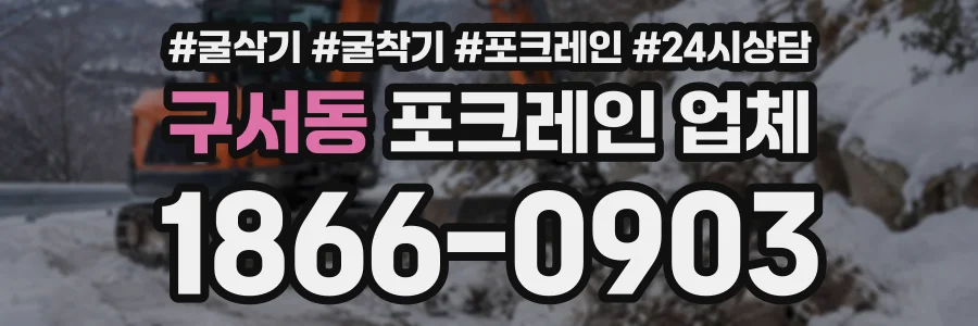 구서동 포크레인업체 상담 전화 1866-0903