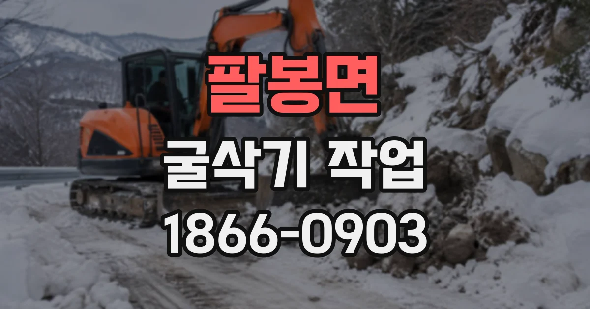 팔봉면 굴삭기작업