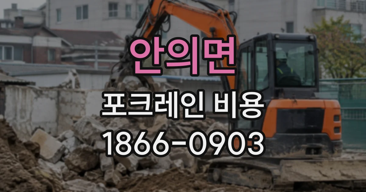 안의면 포크레인비용