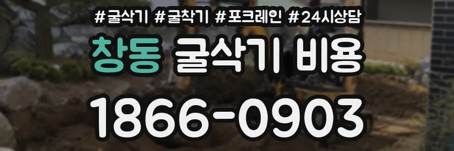 창동 굴삭기 비용