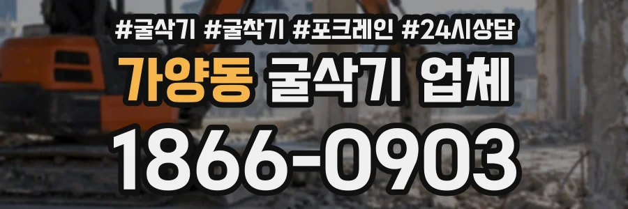 가양동 굴삭기업체 상담 전화 1866-0903