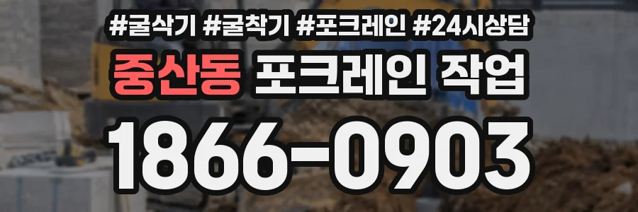중산동 포크레인 작업