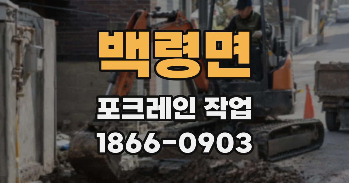 백령면 포크레인 작업