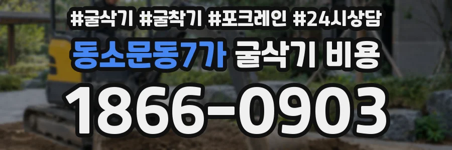 동소문동7가 굴삭기 비용