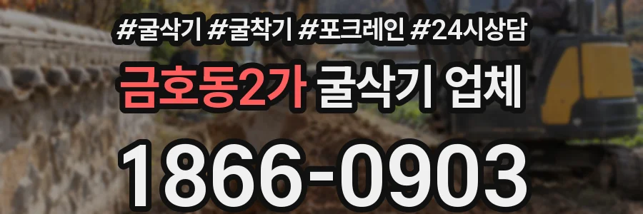 금호동2가 굴삭기 업체