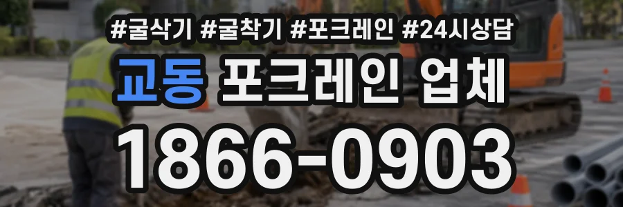 교동 포크레인업체 상담 전화 1866-0903