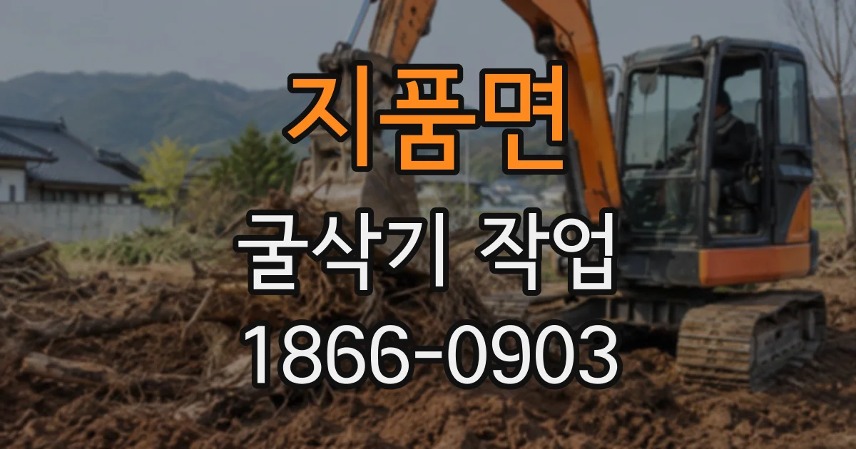 지품면 굴삭기작업