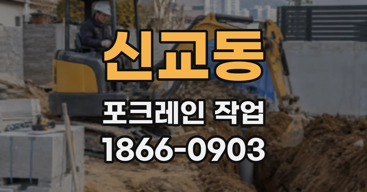 신교동 포크레인 작업