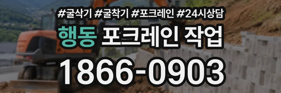 행동 포크레인작업 상담 전화 1866-0903
