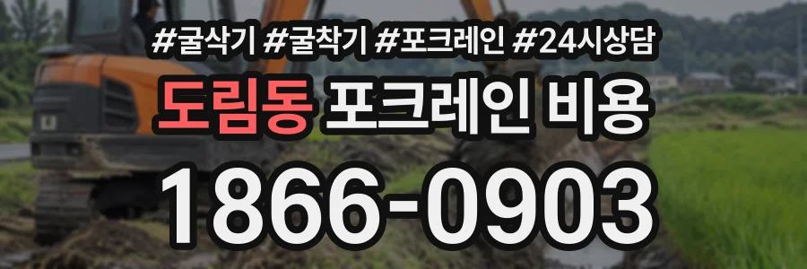 도림동 포크레인비용 상담 전화 1866-0903