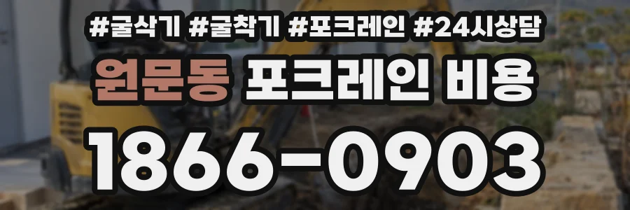 원문동 포크레인 비용