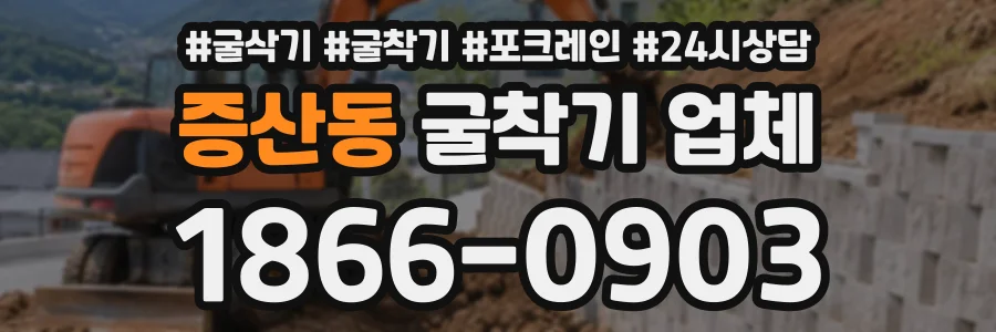 증산동 굴착기업체 상담 전화 1866-0903