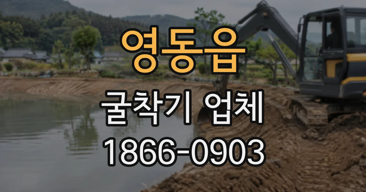 영동읍 굴착기업체