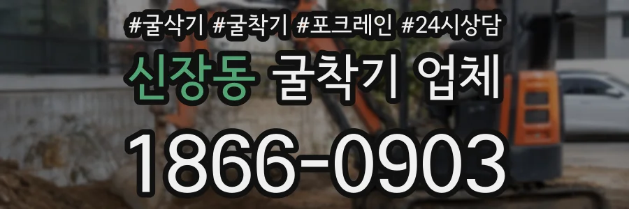 신장동 굴착기 업체