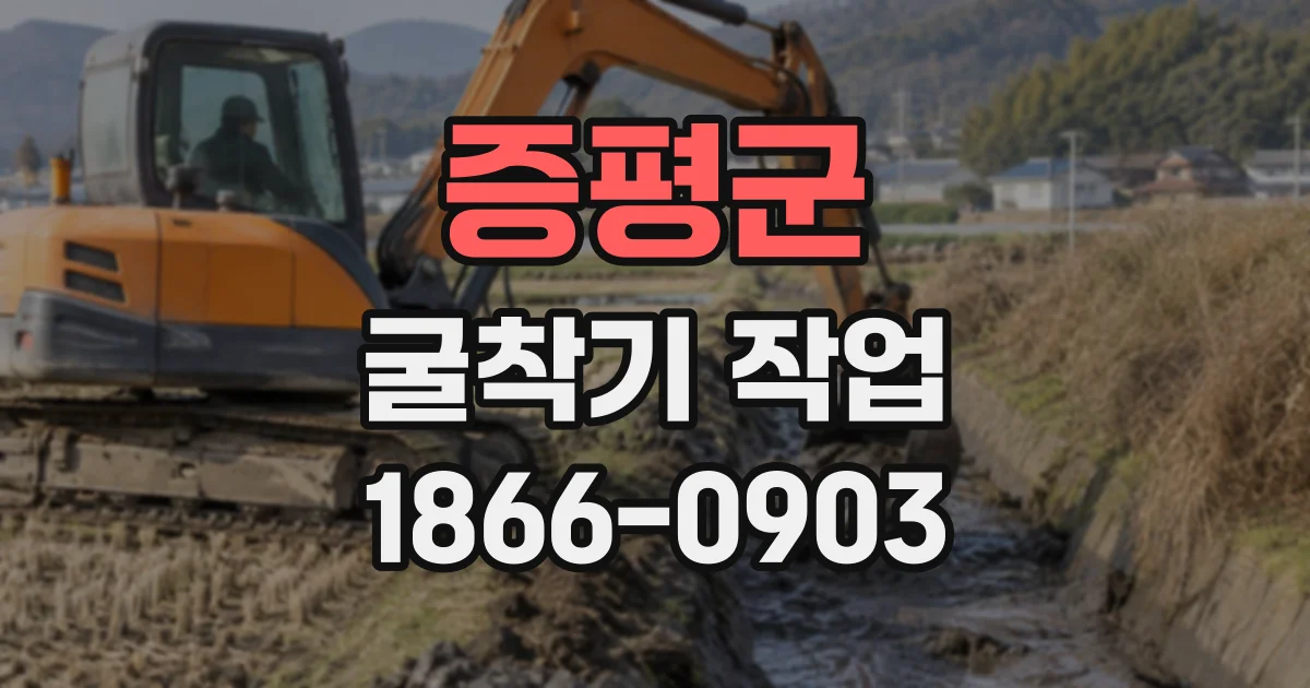 증평군 굴착기작업