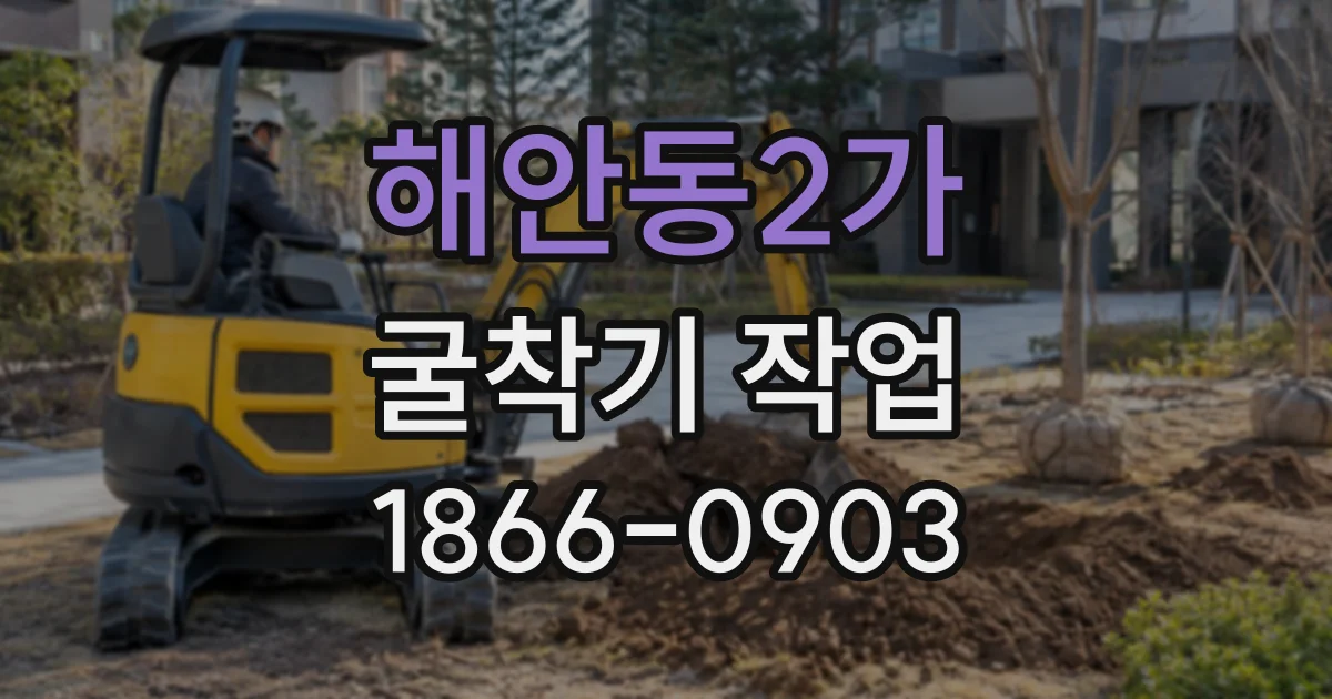 해안동2가 굴착기작업