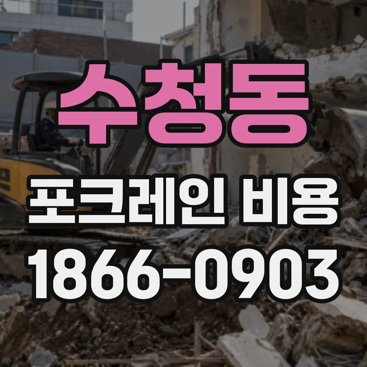 수청동 포크레인 비용
