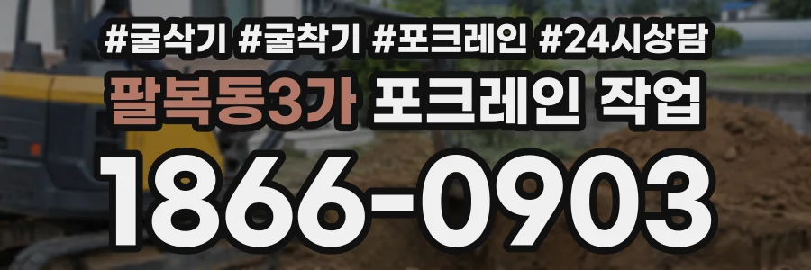 팔복동3가 포크레인작업 상담 전화 1866-0903