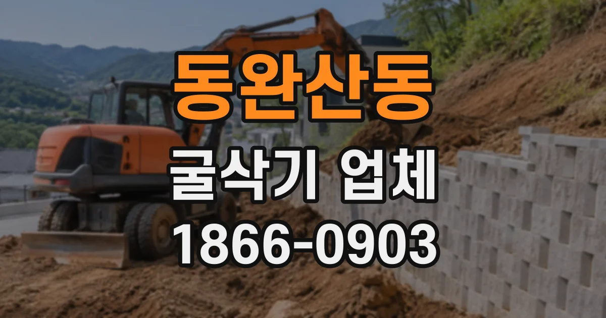 동완산동 굴삭기업체