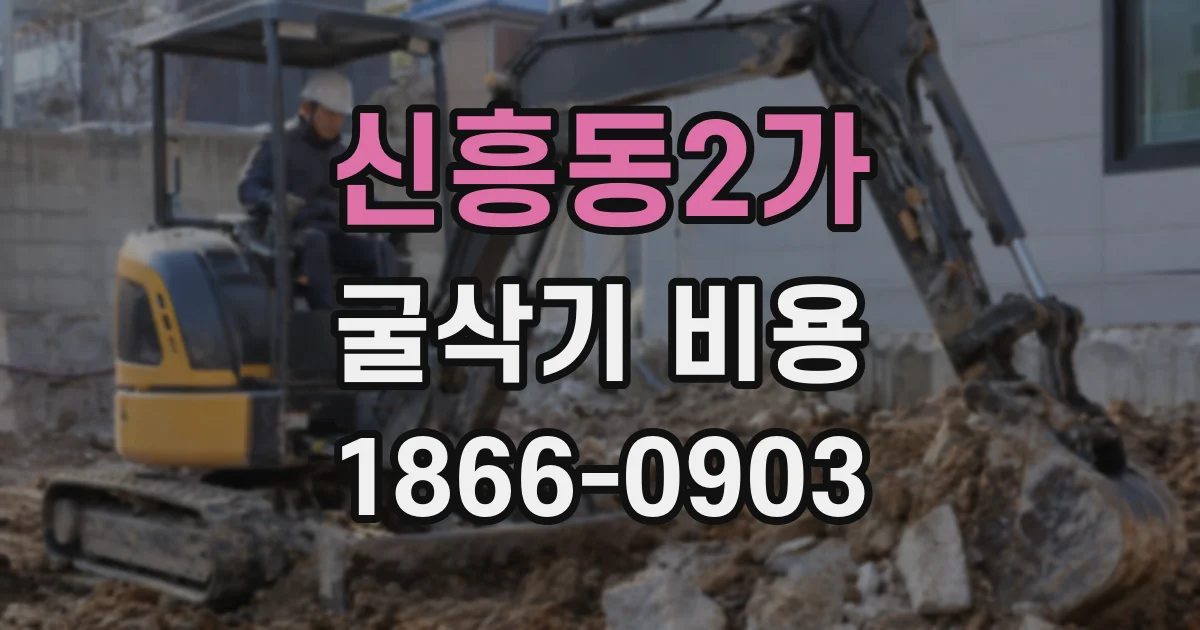 신흥동2가 굴삭기 비용